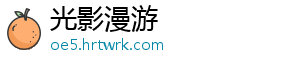 光影漫游